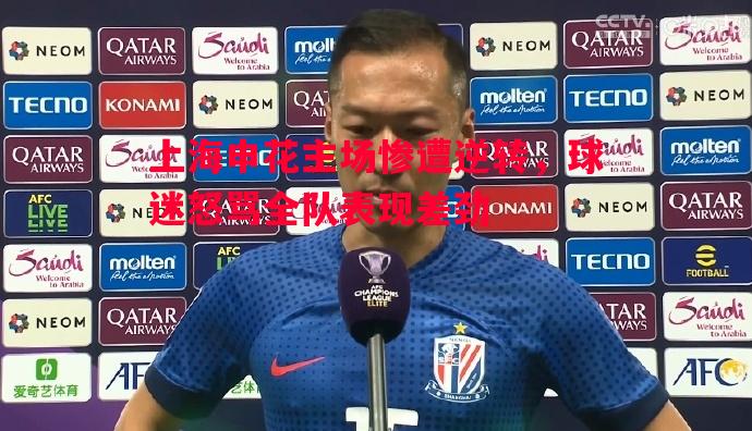 上海申花主场惨遭逆转，球迷怒骂全队表现差劲
