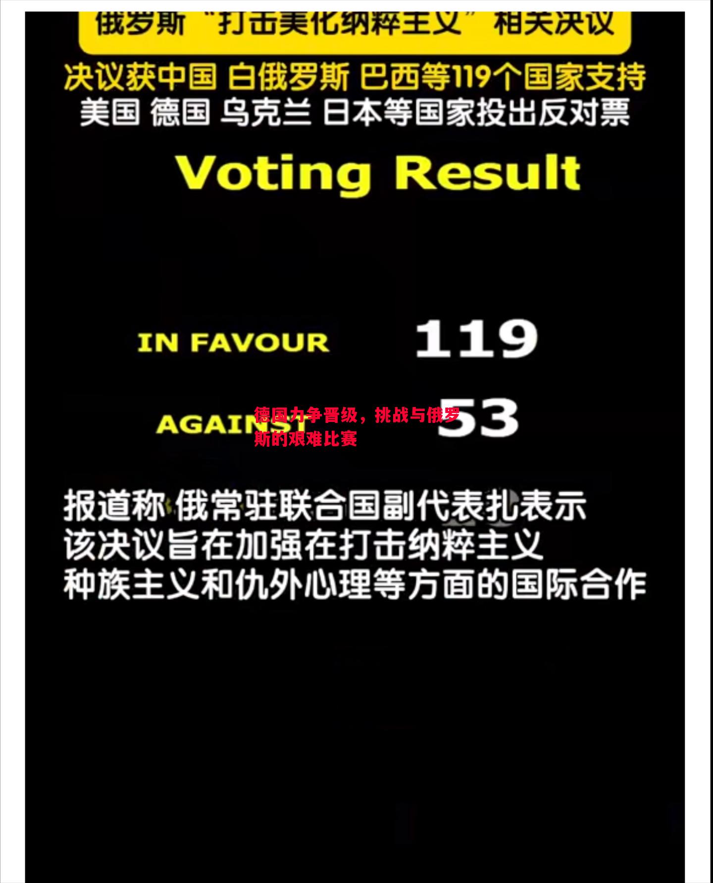 德国力争晋级，挑战与俄罗斯的艰难比赛