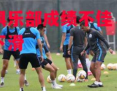 富力俱乐部成绩不佳，排名继续下滑