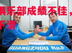 富力俱乐部成绩不佳，排名继续下滑