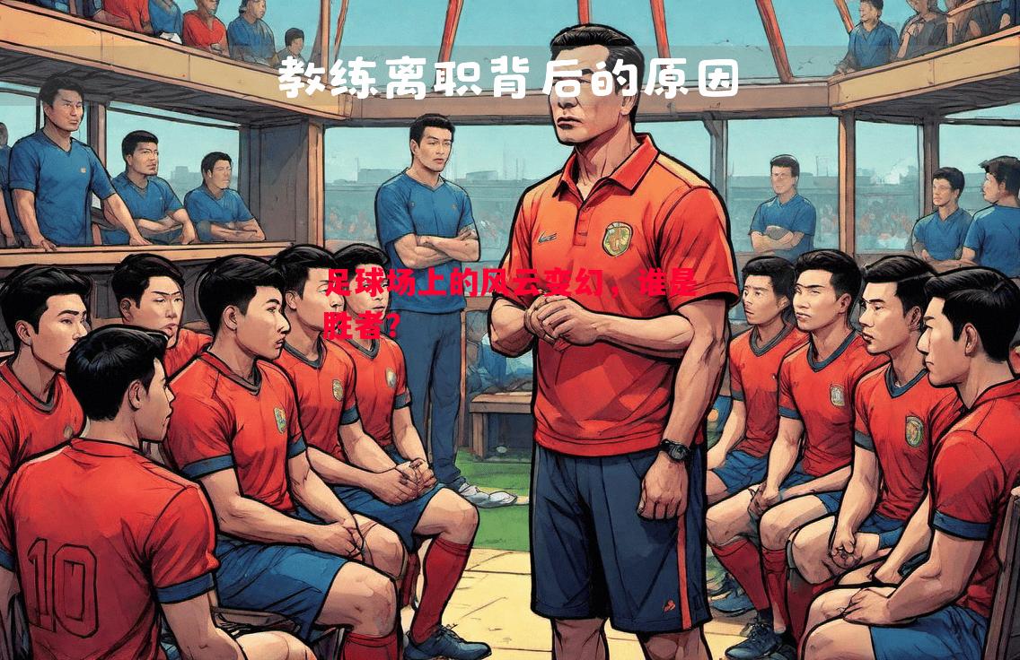 足球场上的风云变幻，谁是胜者？
