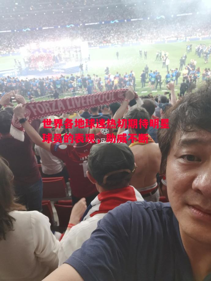利记官方网站-世界各地球迷热切期待明星球员的表现，助威不断