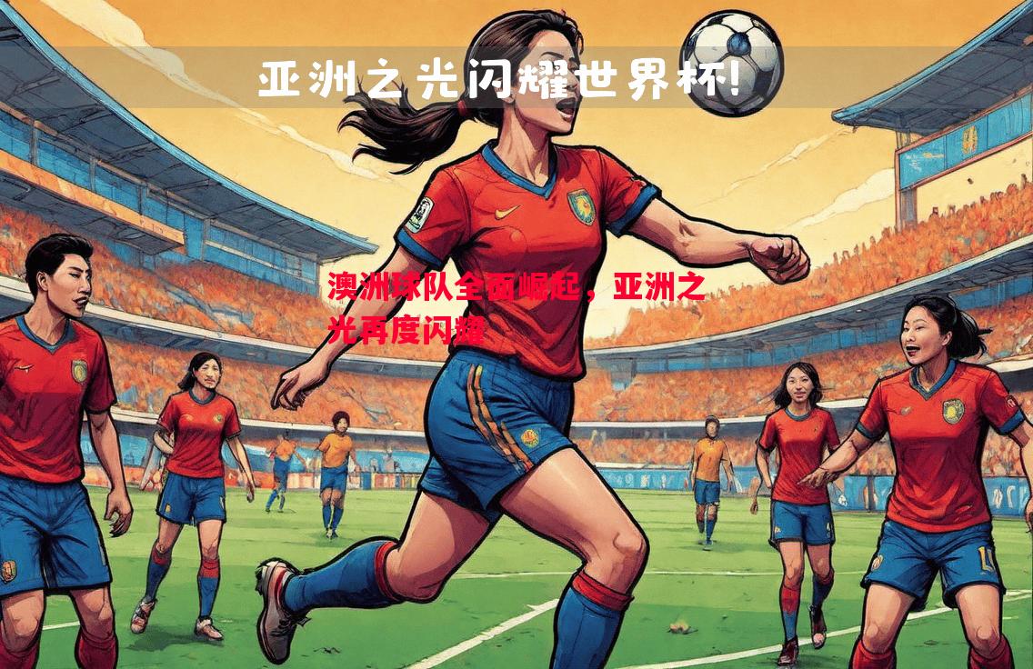 澳洲球队全面崛起，亚洲之光再度闪耀