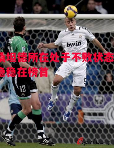 利记官方网站-桑坦德所在处于不败状态，稳稳在榜首