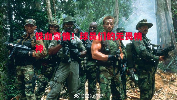 铁血豪情！球员们的无畏精神
