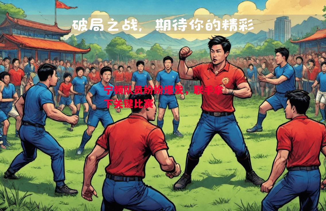 利记-宁顿队员纷纷爆发，联手拿下关键比赛