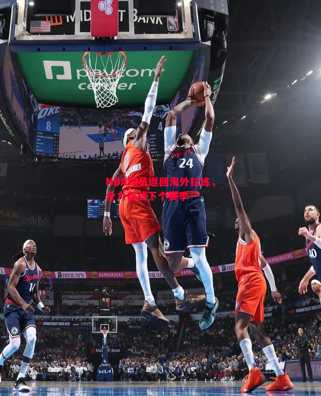 NBA球员返回海外拉练，全力备战下个赛季