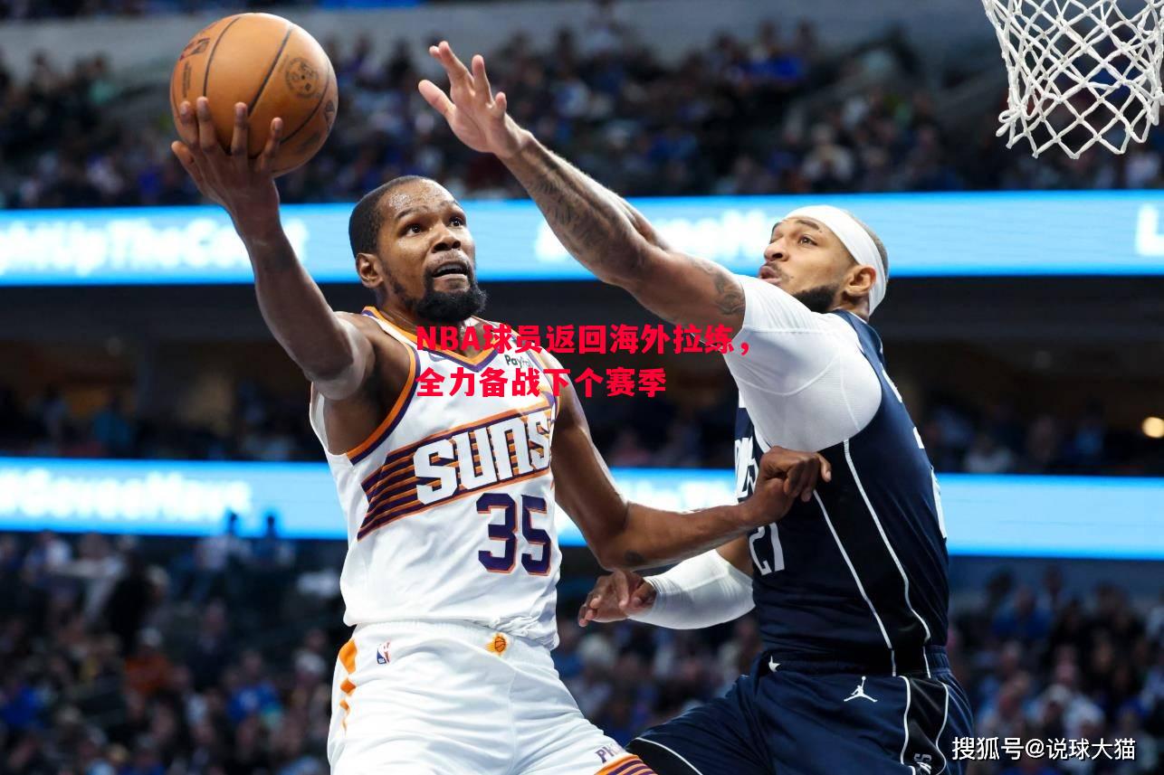 NBA球员返回海外拉练，全力备战下个赛季
