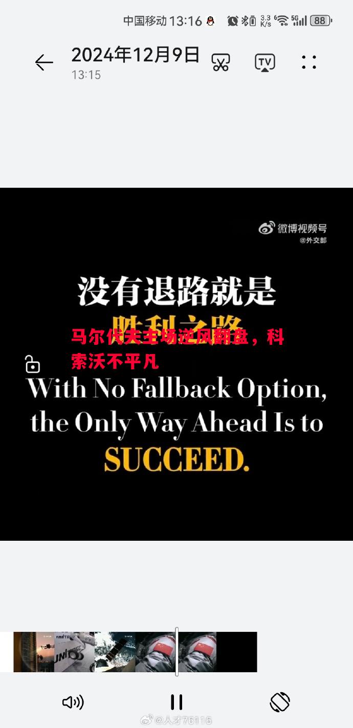 利记官网-马尔代夫主场逆风翻盘，科索沃不平凡