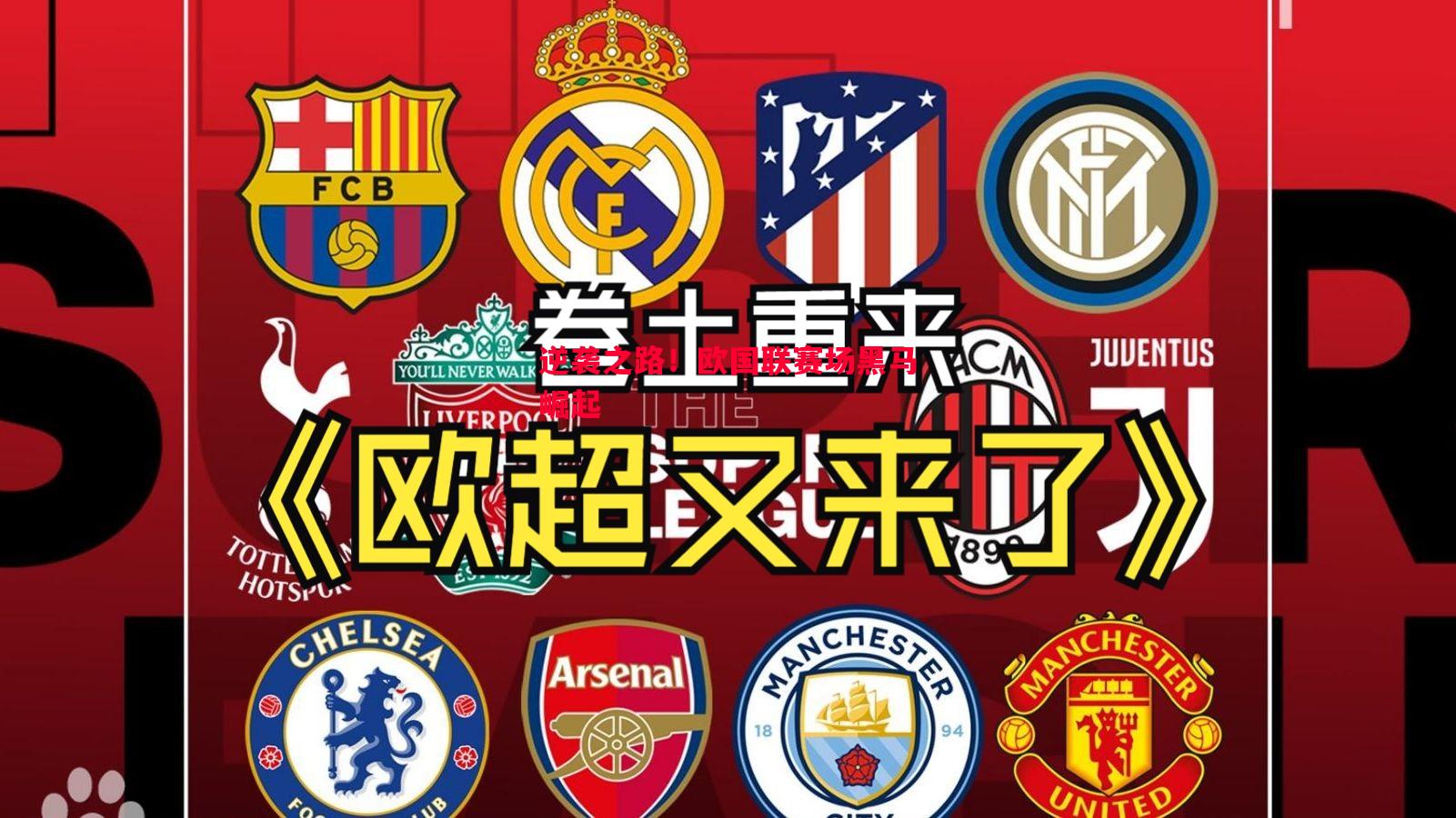 逆袭之路！欧国联赛场黑马崛起