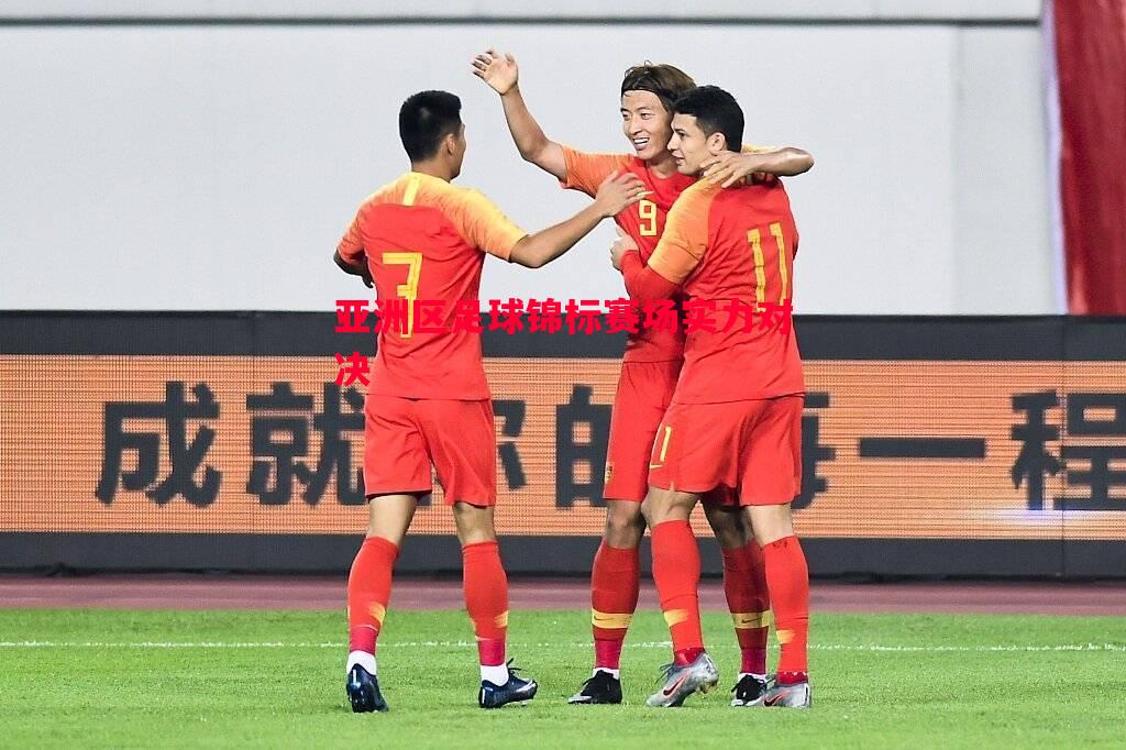 亚洲区足球锦标赛场实力对决