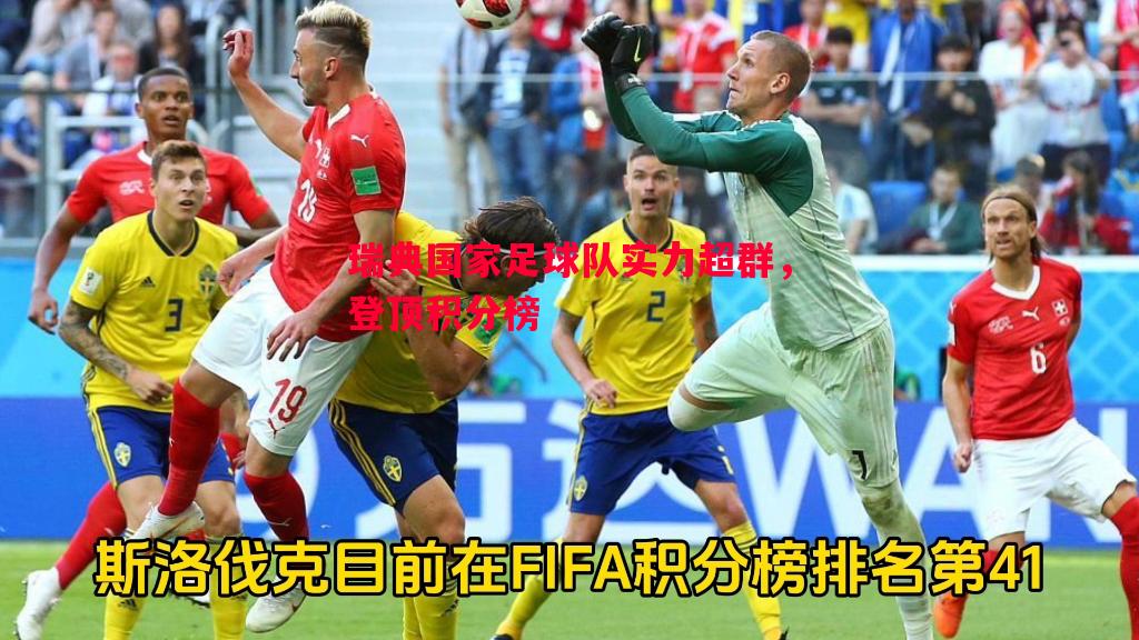 瑞典国家足球队实力超群，登顶积分榜