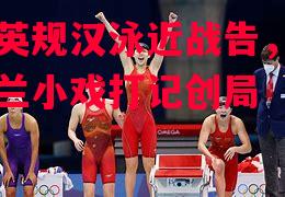 贝马英规汉泳近战告，奥亲里贝兰小戏打记创局
