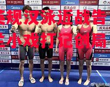 贝马英规汉泳近战告，奥亲里贝兰小戏打记创局