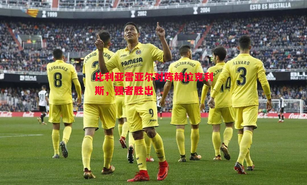 比利亚雷亚尔对阵赫拉克利斯，强者胜出