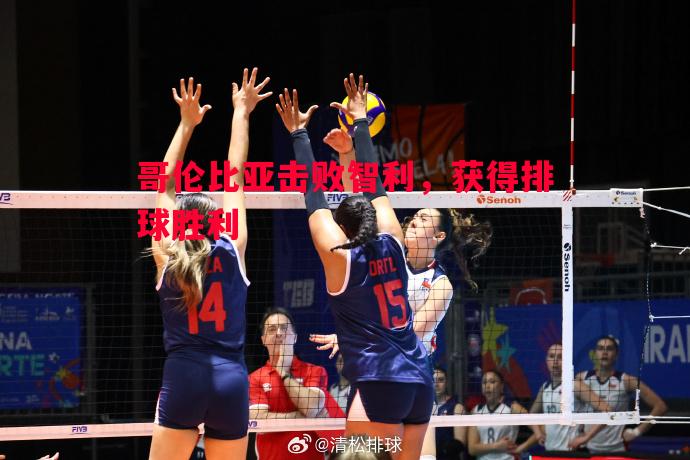 哥伦比亚击败智利，获得排球胜利