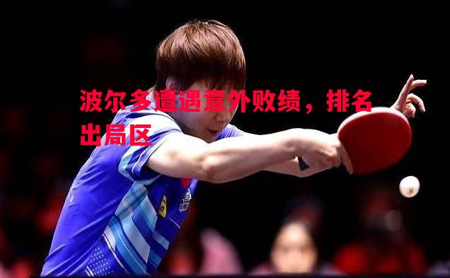 波尔多遭遇意外败绩，排名出局区