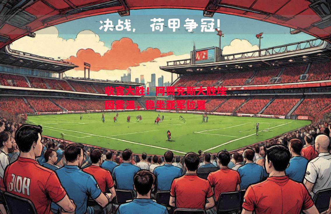 收官大胜！阿贾克斯大胜埃因霍温，稳坐亚军位置