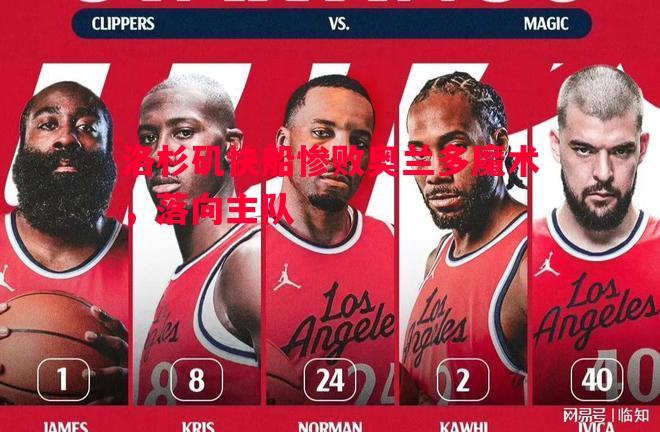洛杉矶快船惨败奥兰多魔术，落向主队