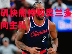 洛杉矶快船惨败奥兰多魔术，落向主队