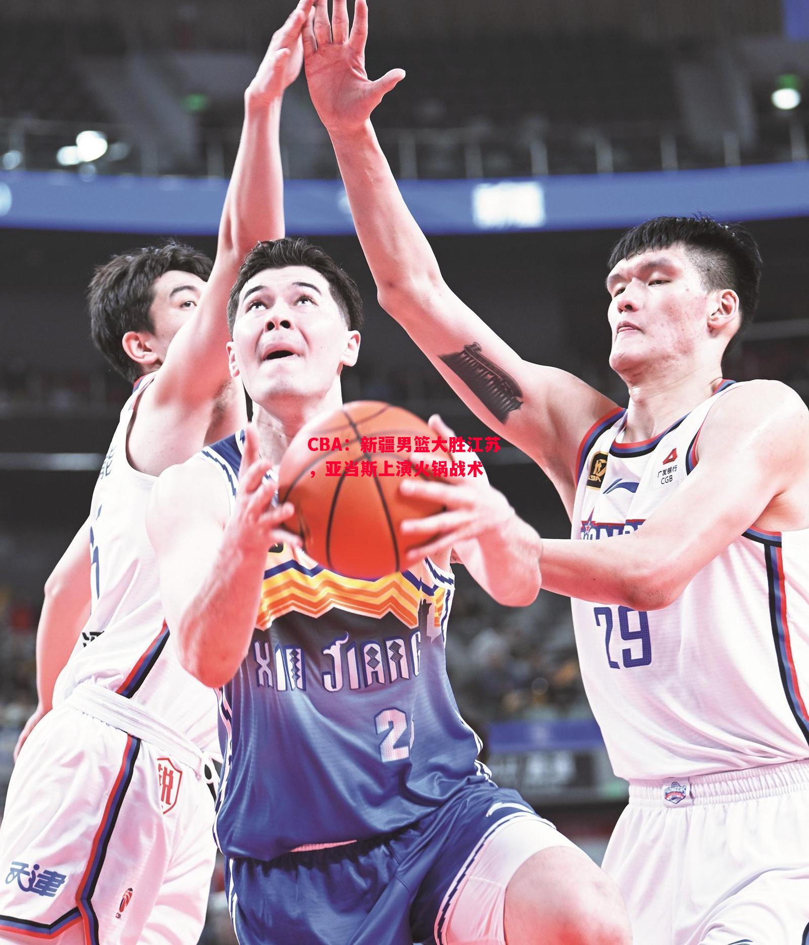 利记平台-CBA：新疆男篮大胜江苏，亚当斯上演火锅战术