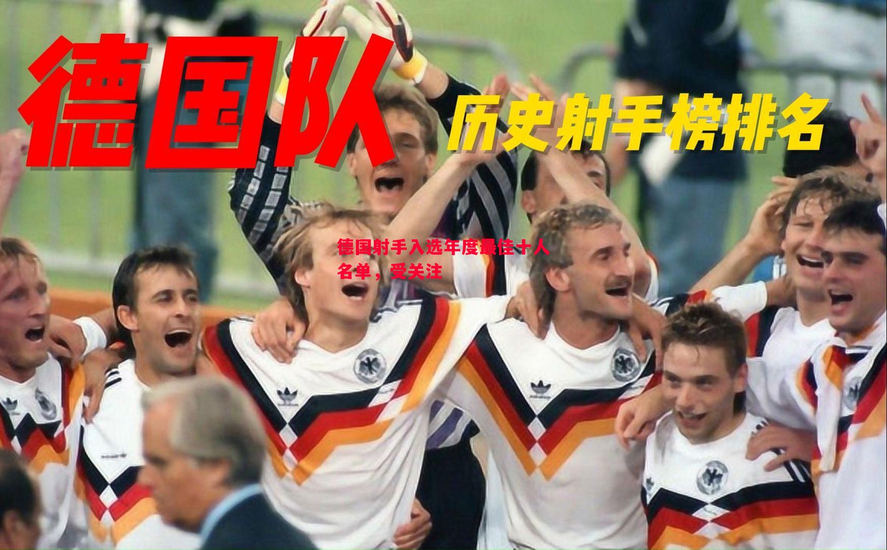 利记平台-德国射手入选年度最佳十人名单，受关注