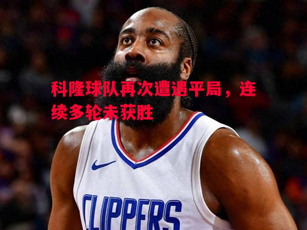 利记-科隆球队再次遭遇平局，连续多轮未获胜