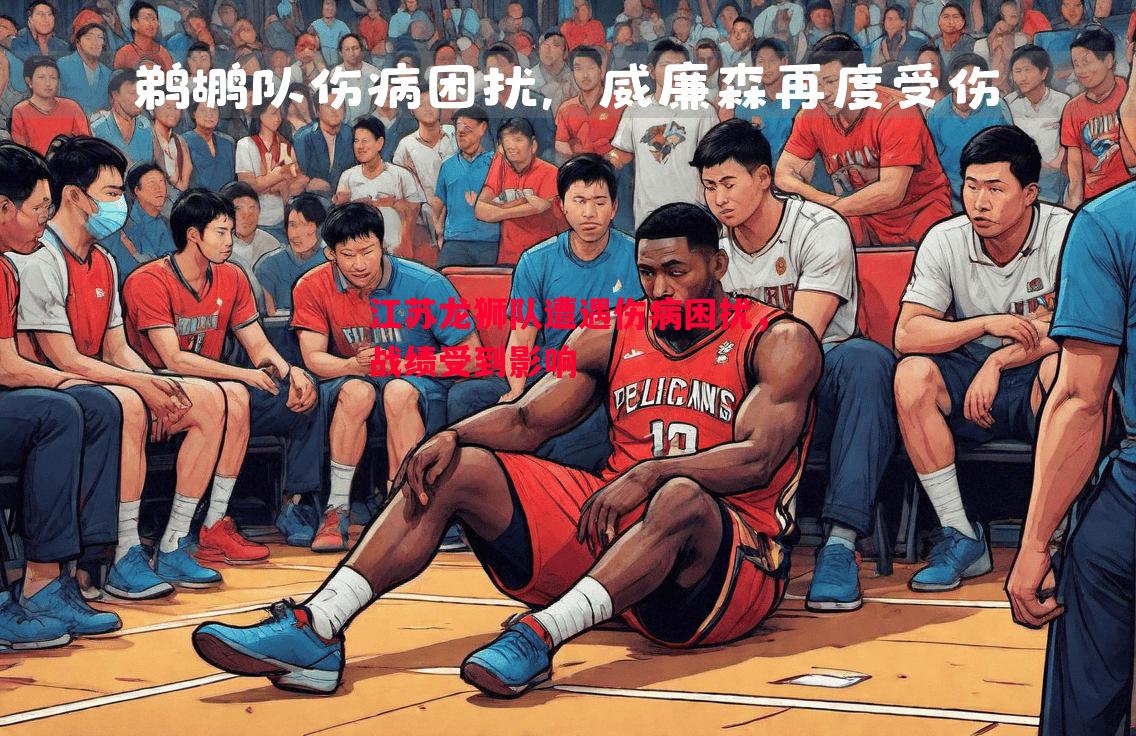 利记官网-江苏龙狮队遭遇伤病困扰，战绩受到影响