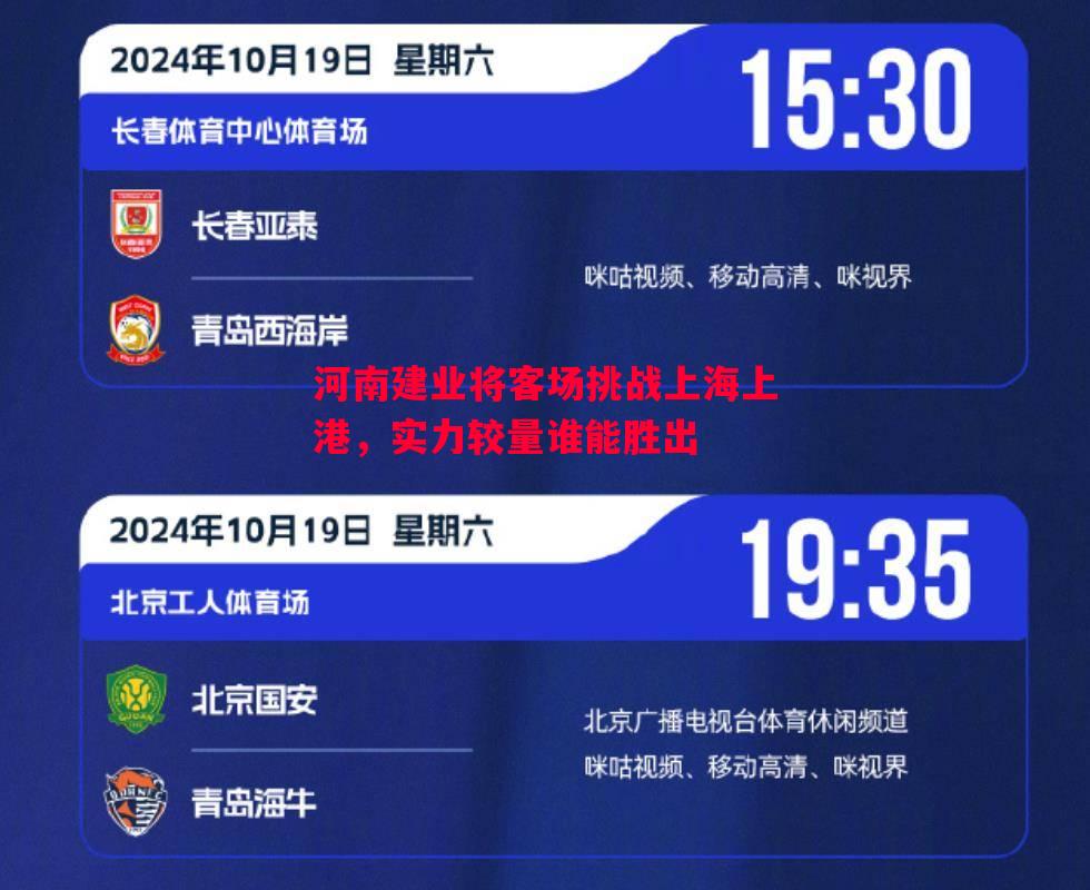 河南建业将客场挑战上海上港，实力较量谁能胜出