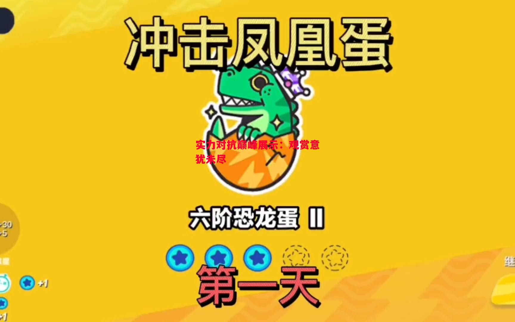 实力对抗巅峰展示：观赏意犹未尽