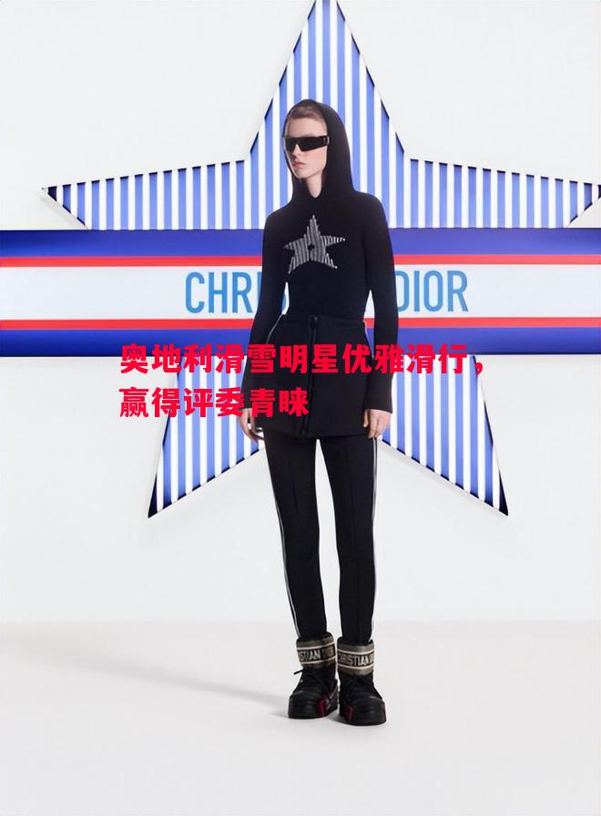 奥地利滑雪明星优雅滑行，赢得评委青睐