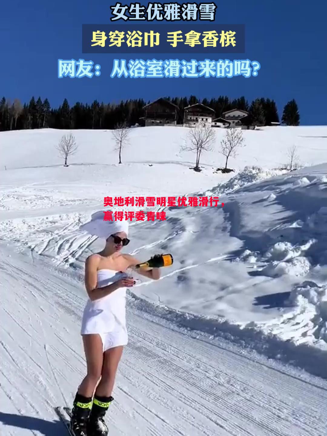 奥地利滑雪明星优雅滑行，赢得评委青睐