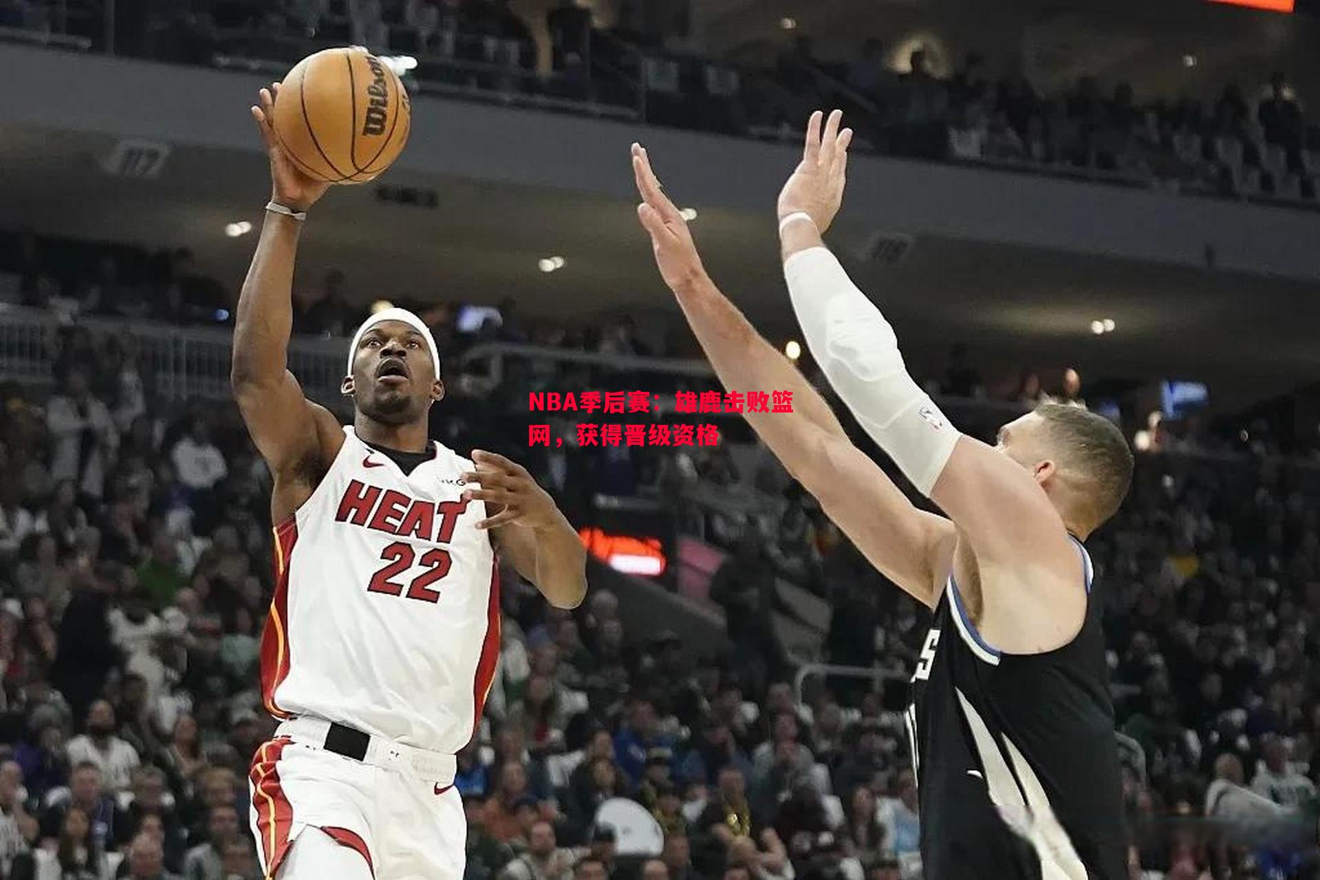 NBA季后赛：雄鹿击败篮网，获得晋级资格