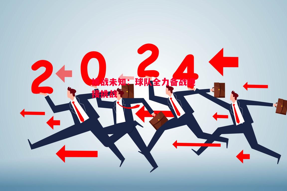 挑战未知：球队全力备战迎接挑战