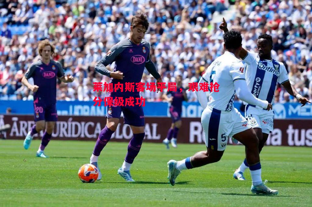 利记-莱加内斯客场平局，艰难抢分保级成功