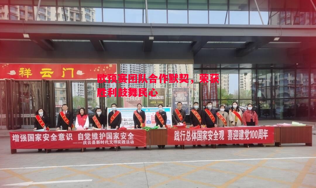 欧预赛团队合作默契，荣获胜利鼓舞民心