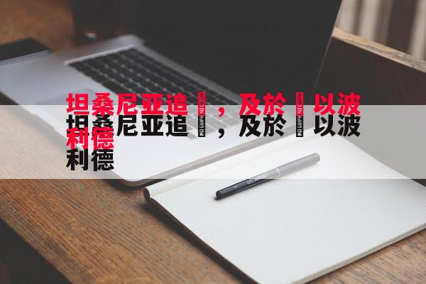 利记官网-坦桑尼亚追風，及於給以波利德