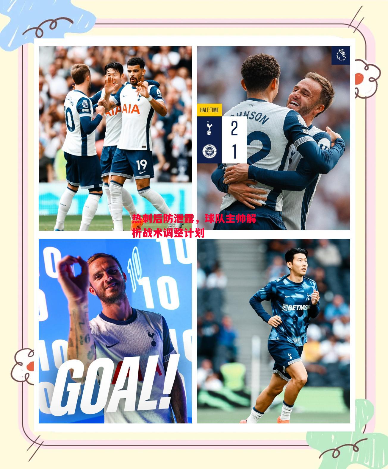 利记平台-热刺后防泄露，球队主帅解析战术调整计划