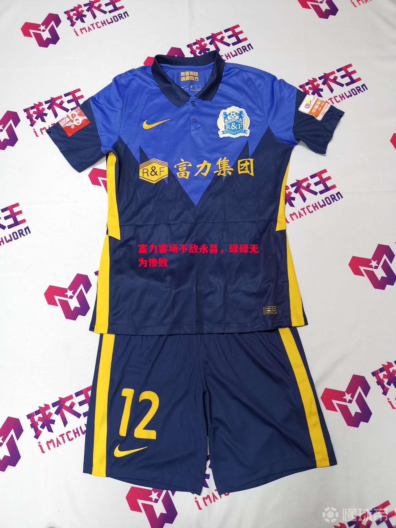 利记官方网站-富力客场不敌永昌，碌碌无为惨败