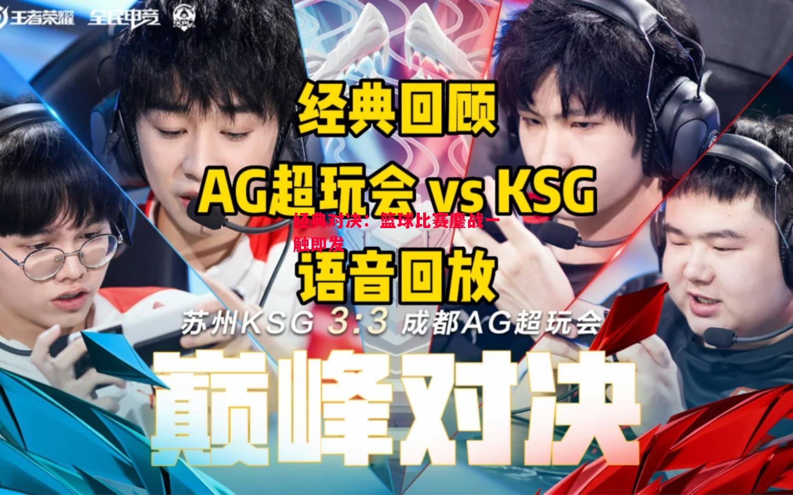 利记-经典对决：篮球比赛鏖战一触即发