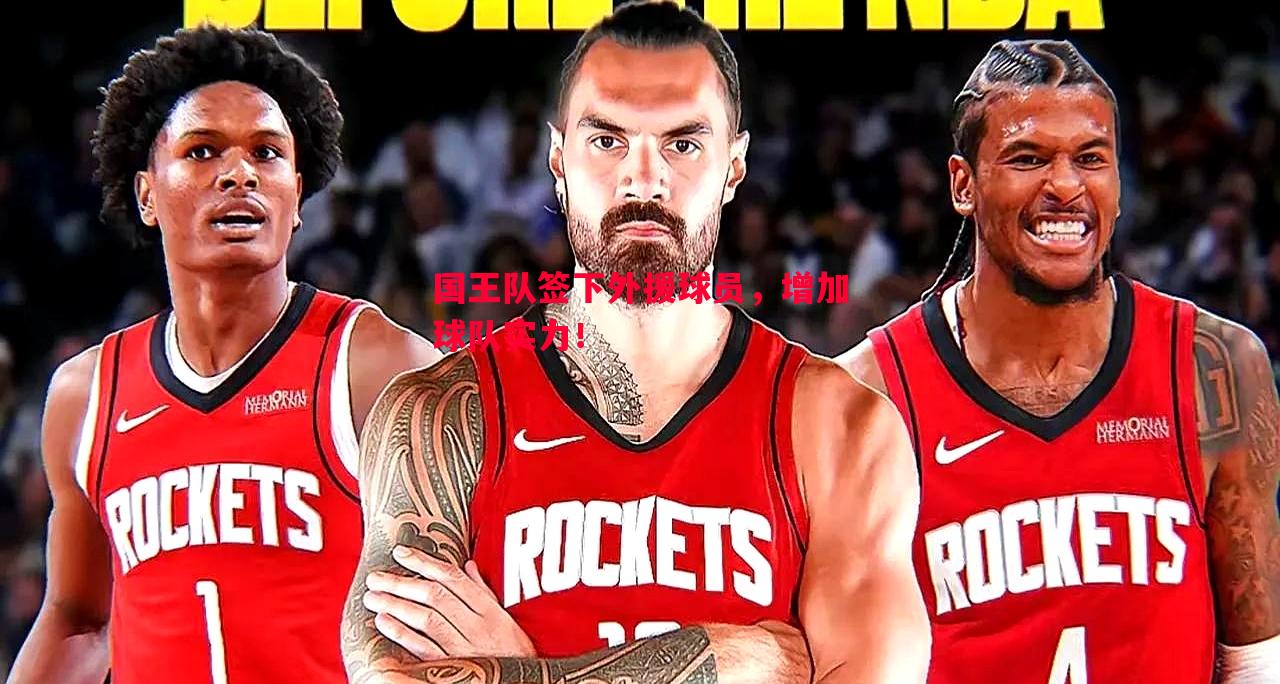 利记-国王队签下外援球员，增加球队实力！