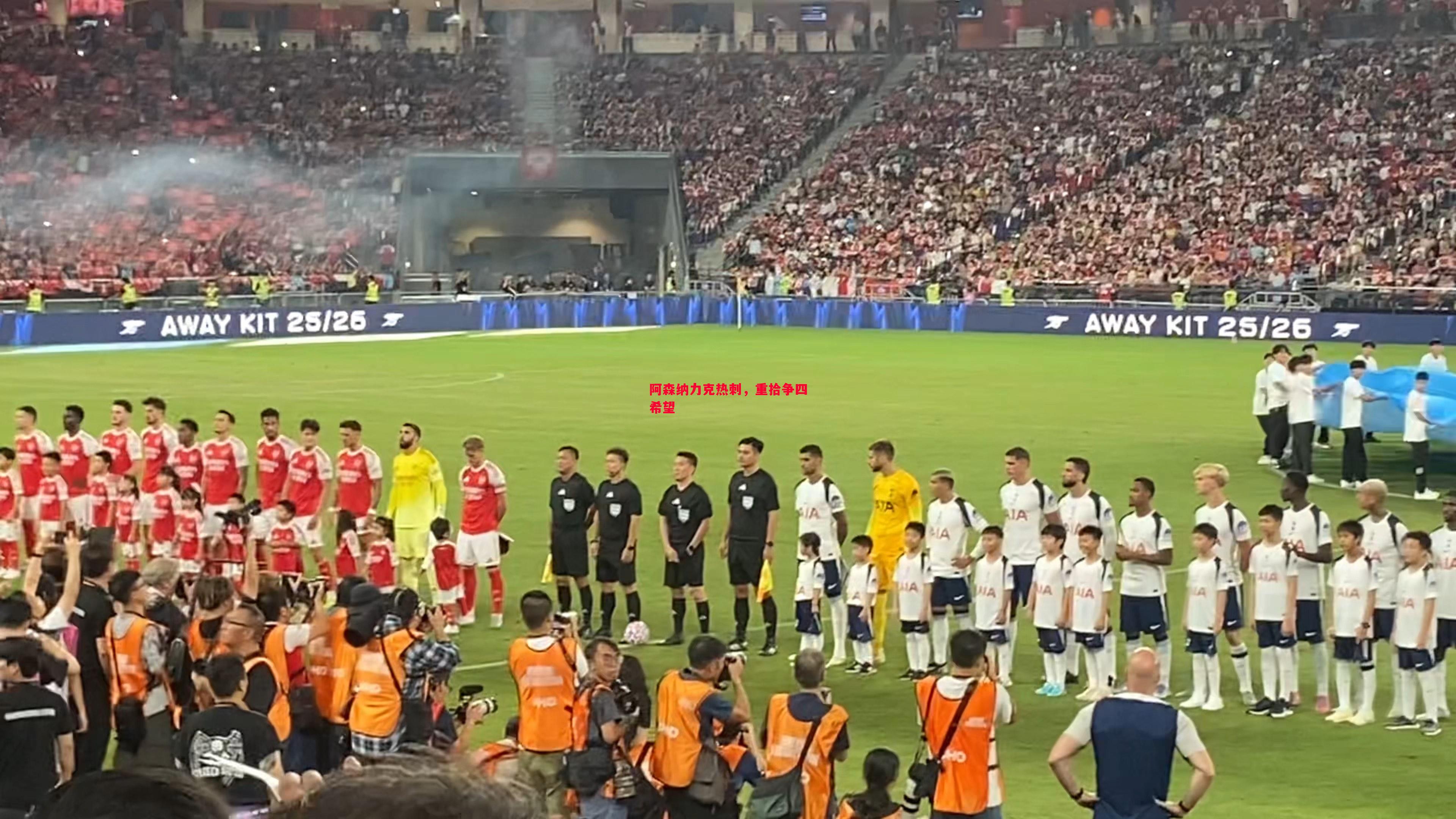 利记平台-阿森纳力克热刺，重拾争四希望