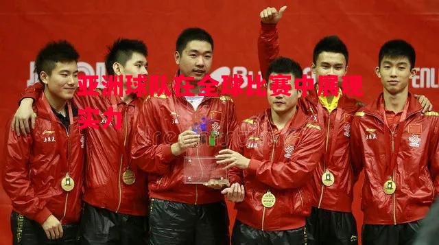 利记官方网站-亚洲球队在全球比赛中展现实力