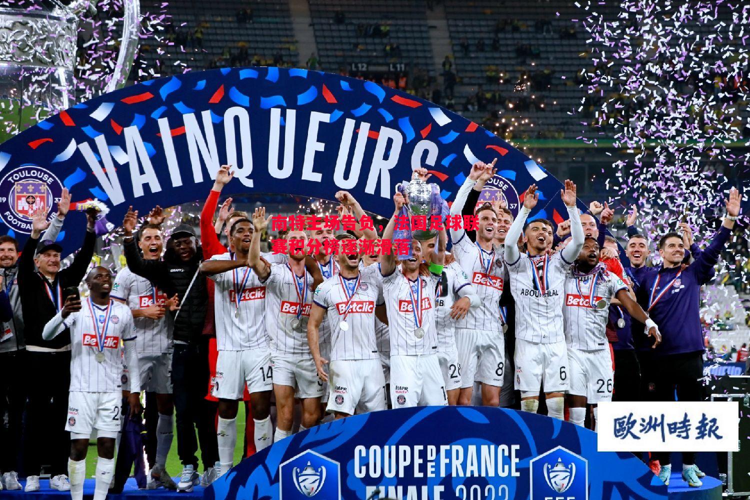 利记官网-南特主场告负，法国足球联赛积分榜逐渐滑落