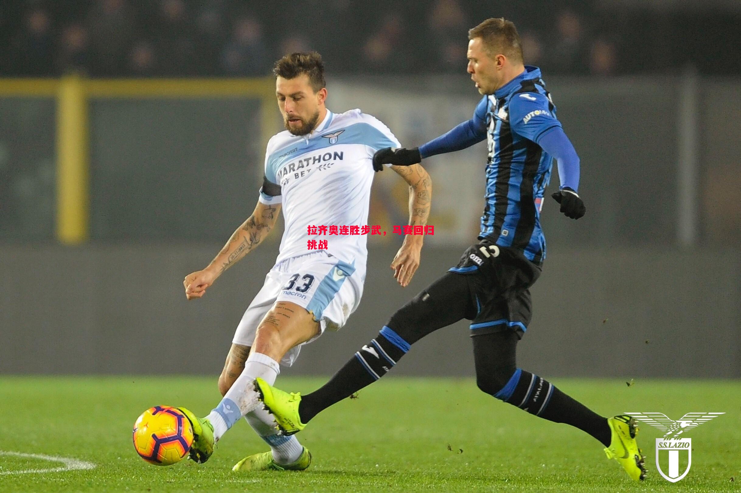 利记官方网站-拉齐奥连胜步武，马赛回归挑战