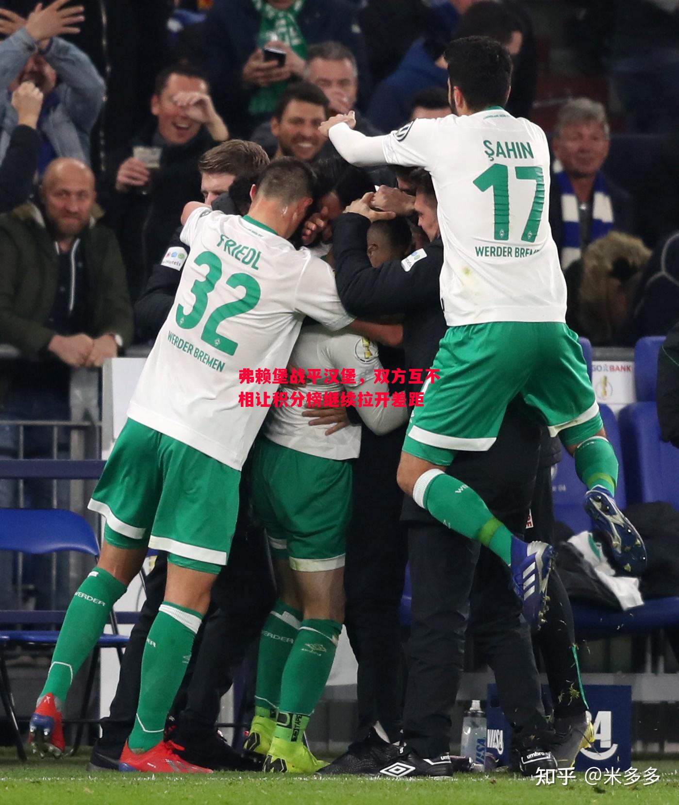 利记-弗赖堡战平汉堡，双方互不相让积分榜继续拉开差距