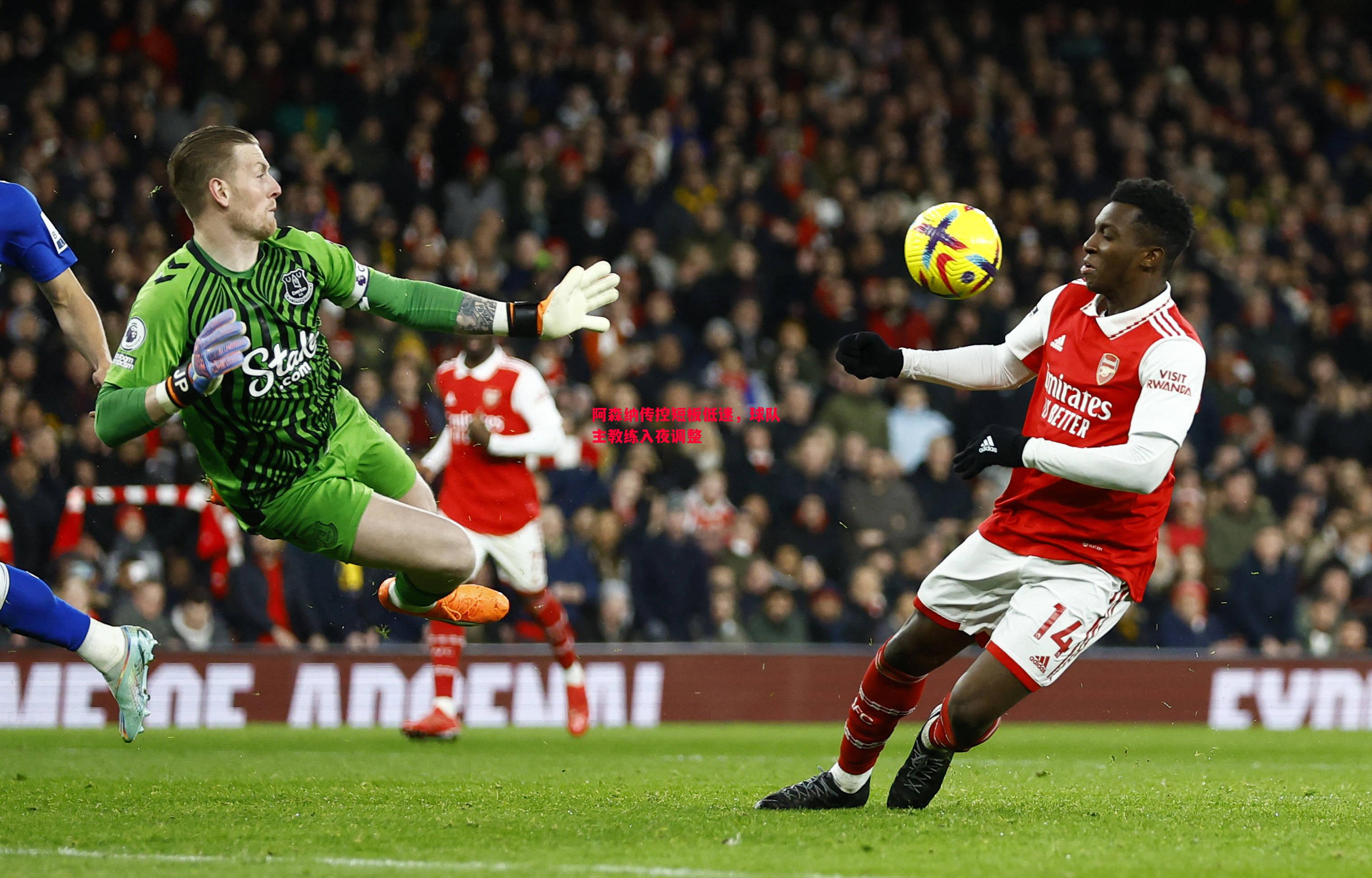 利记官网-阿森纳传控短板低迷，球队主教练入夜调整