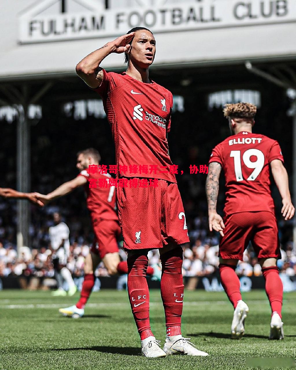 利记官方网站-摩洛哥神锋梅开二度，协助富勒姆取得进球