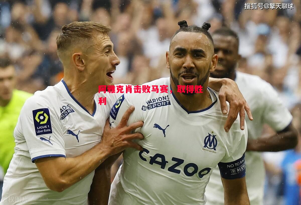 利记-阿雅克肖击败马赛，取得胜利