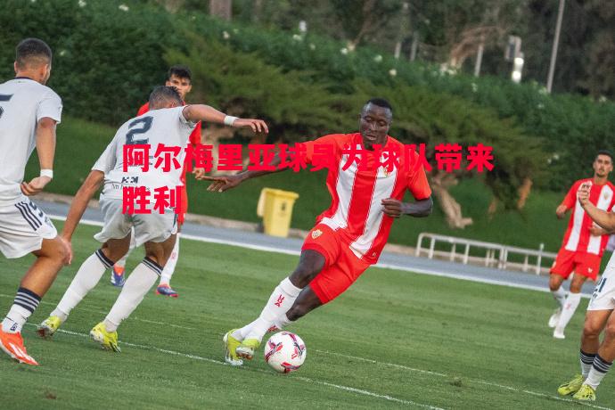 利记官方网站-阿尔梅里亚球员为球队带来胜利